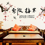 梅花中国风水墨书法励志墙贴 家和万事兴 客厅沙发卧室电视背景墙