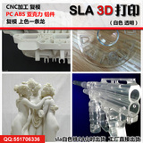 白色透明手板模型打样 工业级3d打印服务SLA激光快速成型CNC加工