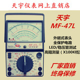 正品新款天宇MF47L指针式万用表/LED  稳压管测试/功能更齐全