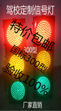驾校红绿灯 LED交通信号灯 驾校场地红绿灯 200型 300型红绿灯