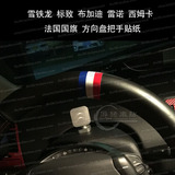 美国反光汽车贴纸  S458 法国国旗方向盘贴  标致 雪铁龙 雷诺