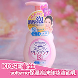 日本海外直邮KOSE高丝softymo保湿泡沫卸妆洁面乳洗面奶 200ml