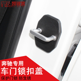 专用于奔驰锁扣盖门锁盖E/C/S/M/GLK/GLC/GLE汽车门锁扣门锁盖