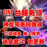 DNF单机版 台服神龙完善网游服务端GM85异界深渊 无限点卷刷装备