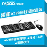 雷柏X120有线键鼠套装 有线 键盘鼠标 雷柏键盘鼠标 办公键鼠套装