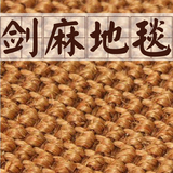 北京 客厅时尚 茶几 门垫  纯色长方形 剑麻地毯 定制定做
