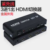 紫外线 HDMI切换器3进1带遥控高清分配器三进一出视频切换 集线器