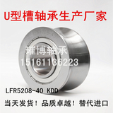 促销U槽滑轮圆槽 滚轮导轨轴承 LFR5208-40 npp kdd尺寸:40*98*38