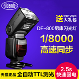 斯丹德DF-800尼康闪光灯D7000 D90单反相机主控高速同步机顶TTL