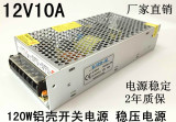 厂家直销 12V10A开关电源 12V120W 稳压电源 高品质 2年质保