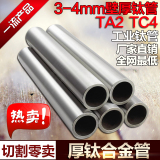 TA2钛管钛合金管3个厚4个厚TC4钛粗管外径28 26 24 内径20 18 16