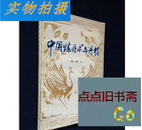 二手旧书：中国炼丹术与丹药