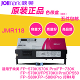 映美原装JMR118色带框570KII/730K/830K/570K打印机色带架含芯