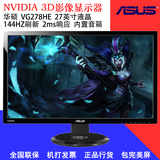 Asus/华硕 VG278HE 27英寸液晶显示器144HZ刷新3D游戏竞技2ms响应