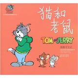 猫和老鼠:汤姆寻宝记 畅销书籍 现货漫画 正版猫和老鼠(汤姆寻宝记)/译林世界连环画漫画经典大系