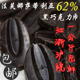 法国原装进口 法芙娜萨蒂利亚黑巧克力豆巧克力币62% 分装1kg/袋
