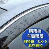 新马自达6阿特兹晴雨挡 CX-5车窗雨眉 昂克赛拉晴雨挡 注塑带亮条