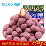 【饕哥】紫薯花生250g*2 办公室休闲零食炒货紫薯味花生分享包