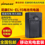 品诺 尼康EN-EL15数码相机D7000D800非原装电池可移动充电充电器