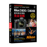 （正版包邮k701)Nikon D800 D800E数码单反摄影完全攻略 王叶 等