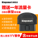 kingsmart汽车gps定位器微型车载OBD免安装跟踪器防盗追踪器