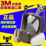包邮3M 6800防毒全面罩/喷漆专用/甲醛多功能/防尘防毒口罩/面具