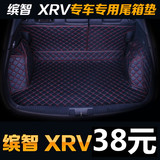 本田缤智XRV后备箱垫滨智XR-V后备箱垫子新缤智xrv专用改装尾箱垫