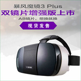 暴风魔镜3代Plus VR头盔虚拟现实眼镜苹果IOS头盔 VR智能眼镜暴风