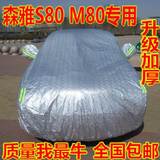 天津一汽森雅M80 S80专用加厚车衣 加棉加厚车罩车套 防晒防雨雪