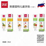 俄罗斯 SPLAT/斯普雷特纯天然儿童水果牙膏 35ml 多种口味3-8岁