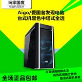 Aigo/爱国者发现电脑台式机防尘游戏水冷机箱黑色中塔式全透主机