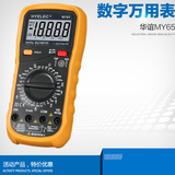 深圳华谊 MY65数字万用表 4位半高精度万能多用表  电容频率测试