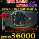 全新 蓝宝石HD7750 1G独立显卡 秒6770 6850 GTX750ti 550 gts450