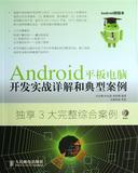 Android平板电脑开发实战详解和典型案例附光盘 书 吴亚峰//杜化美//索依娜 人民邮电