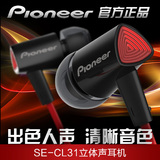 Pioneer/先锋 SEC-CL31音乐耳机入耳式电脑运动耳塞 正品包邮