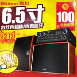 Shinco/新科 A6家庭ktv音响套装酒吧会议婚庆舞台专业KTV音箱设备