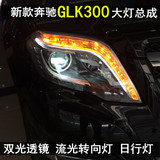 奔驰GLK 260 300升高原厂款随动LED泪眼氙气 改装氙气大灯总成