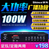 Shinco/新科 AV-103定压功放机 公共广播 吸顶天花喇叭 定阻功放