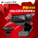 罗技C920高清摄像头笔记本台式电脑摄像头1500万像素卡尔蔡司镜头