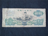 第三套人民币2元二元贰元纸币1960年五星水印车工2元包真币A091