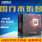 国行正品AMD FX 8350 原包 主频4.0G八核打桩机 FX8350盒装CPU