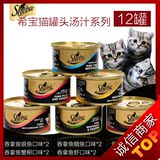 希宝猫罐头汤汁系列85g*12连罐套装 猫零食湿粮妙鲜封包宠物零食c