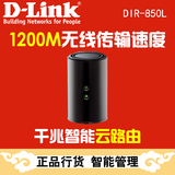 D-Link DIR-850L dlink无线路由器 1200M双频千兆智能路由器
