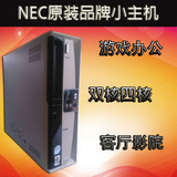NEC原装品牌小主机双核四核准系统整机客厅独显游戏办公稳定静音