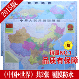 特价包邮正版2015最新版装饰画中国世界地图挂图长1.05米宽0.75米