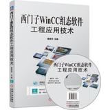 正版！西门子WinCC组态软件工程应用技术/机械工业出版社
