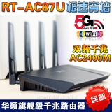 原装ASUS华硕RT-AC87U双频AC2400M企业级WiFi千兆无线路由器 梅林