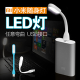 小米灯 USB插口台灯LED随身灯平板电脑灯键盘灯移动电源充照明灯