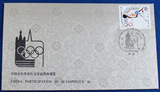 1985年中国参加奥林匹克首届集邮展览外展封一枚(组外品丝绸封)