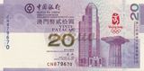 2008年北京奥运 澳门20元纪念钞 紫钞 带册带收据